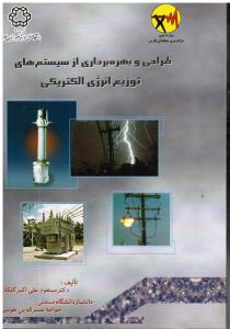 طراحی و بهره برداری از سیستم های توزیع انرژی الکتریکی 2جلدی