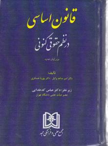 قانون اساسی در نظم حقوقی کنونی