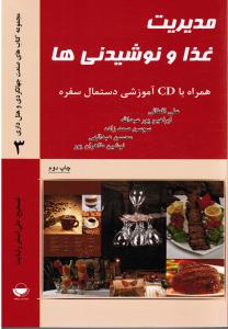 مدیریت غذا و نوشیدنی ها (همراه با CD آموزشی دستمال سفره)