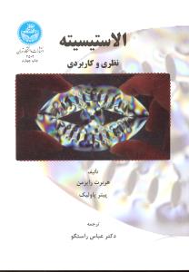 الاستیسیته نظری و کاربردی