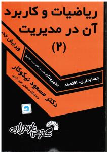 143 ریاضیات و کاربرد آن در مدیریت ( 2 ) حسابداری ، اقتصاد ، مدیریت ( صنعتی ، بازرگانی ، بیمه ، دولتی )