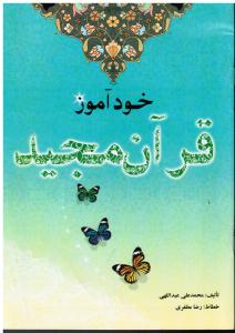 خود آموز قرآن  مجید