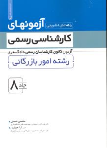 راهنمای تشریحی آزمونهای کارشناسی رسمی جلد هشتم (رشته امور بازرگانی آزمون کانون کارشناسان رسمی دادگستری)