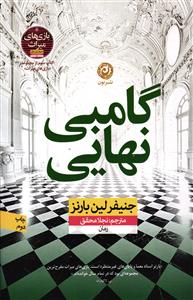 گامبی نهایی ( بازی های میراث جلد سوم جلد دوم ارثیه هاثورن )