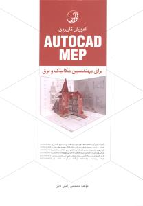 آموزش کاربردی اتوکد مپ AUTOCAD MEP برای مهندسین مکانیک و برق