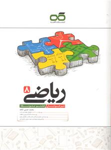 کاهه ریاضی هشتم تست