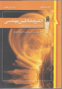 الکترو مغناطیس مهندسی ویرایش هفتم