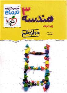 خیلی سبز هندسه 3 دوازدهم نردبام