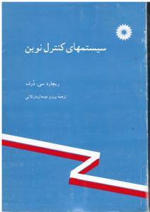 سیستم های  کنترل  نوین