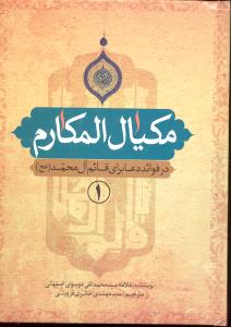 مکیال المکارم در فوائد دعا برای قائم آل محمد عج 2جلدی