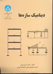 دینامیک سازه ها