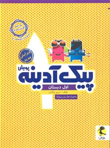 پویش پیک آدینه اول دبستان