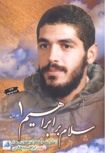 سلام بر ابراهیم جلد اول زندگی نامه و خاطرات پهلوان بی مزار شهید ابراهیم هادی