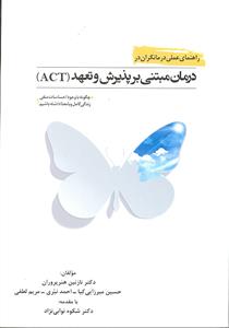 راهنمای عملی درمانگران در درمان مبتنی بر پذیرش و تعهد ( ACT )
