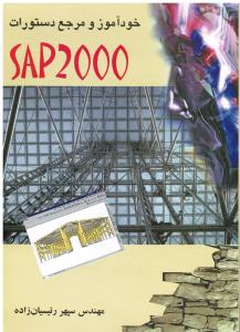 خودآموز و مرجع  دستورات  SAP 2000