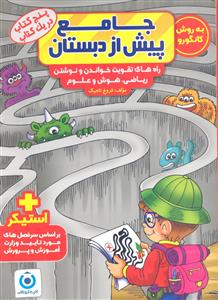 گامی تا فرزانگان جامع پیش از دبستان  به روش کانگورو