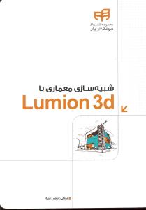 مجموعه کتابهای مهندس یار شبیه سازی معماری بالومینو تری دیlumion3d
