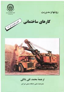 روشها و مدیریت کارهای ساختمانی