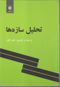 تحلیل  سازه ها