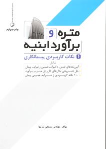 متره و برآورد ابنیه و نکات کاربردی پیمانکاری
