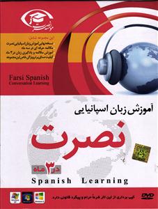 آموزش نرم افزار(آموزش زبان اسپانیایی نصرت در  3 ماه)(cd-dvd )