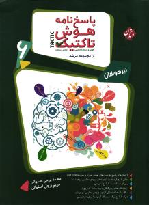 مبتکران پاسخ نامه هوش و استعداد تحلیلی ششم  مرشد (تاکتیک)