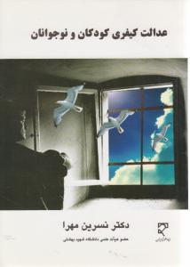 عدالت کیفری کودکان ونوجوانان