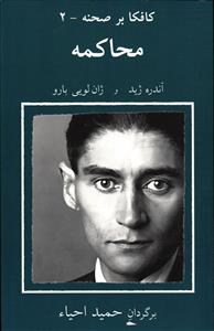 محاکمه کافکابر صحنه -2
