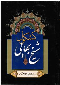 کشکول  شیخ  بهایی