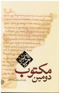 دومین  مکتوب