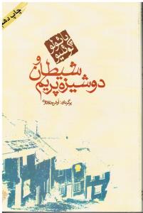 شیطان و دوشیزه پریم