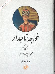 خواجه تاجدار 2 جلدی