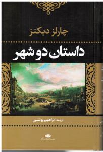 داستان دو شهر