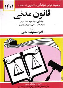 قانون  مدنی  همراه با قانون مسولیت مدنی ( جلد اول 1 - جلد دوم 2 - جلد سوم 3 - ) با توضیحات و معانی لغات و اصطلاحات