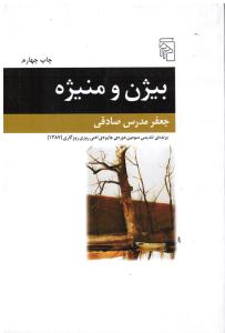 بیژن و منیژه برنده ی تندیس سومین دوره ی جایزه ی ادبی روزی روزگاری