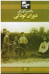 دوران کودکی