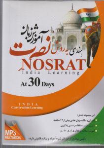 آموزش نرم افزار(آموزش زبان هندی نصرت در 30 روز)(cd-dvd)
