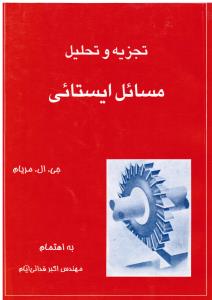 تجزیه و تحلیل مسائل ایستایی