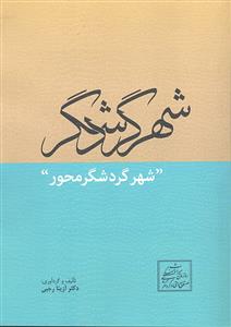 شهر گردشگر ( شهر گردشگر محور )