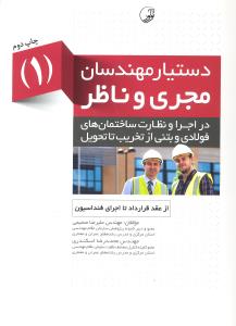 دستیار مهندسان مجری و ناظر 1در اجرا و نظارت ساختمان های فولادی و بتنی از تخریب تا تحویل از عقد قرارداد تا اجرای فنداسیون