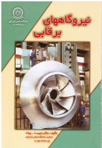 نیروگاه های برقابی