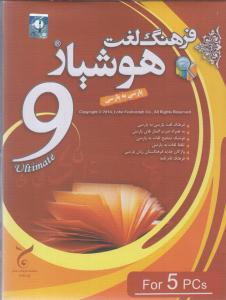 آموزش نرم افزار(فرهنگ لغت هوشیار فارسی به فارسی)(cd-dvd)