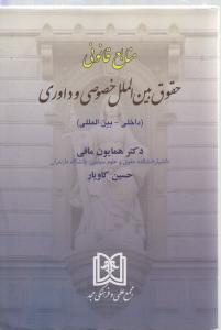 منابع قانونی حقوق بین الملل خصوصی وداوری(داخلی-بین المللی)