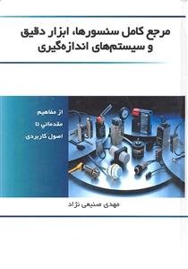 مرجع کامل سنسور ها ، ابزار دقیق و سیستم های اندازه گیری ویرایش دوم ( از مفاهیم مقدماتی تا اصول کاربردی )