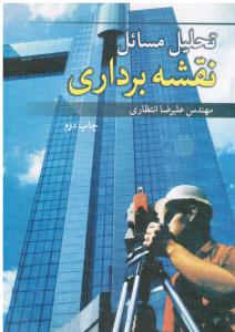 تحلیل  مسائل  نقشه برداری
