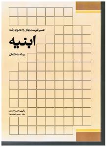 تفسیر فهرست بهای واحد پایه رشته ابنیه رسته ساختمان