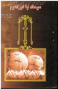 میعاد باابراهیم مجموعه آثار 29