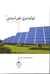 تولید برق خورشیدی