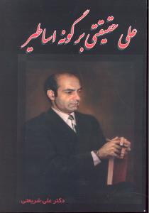 علی حقیقتی بر گونه اساطیر