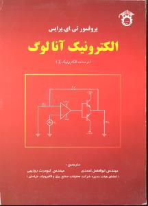 الکترونیک آنالوگ  جلد دوم